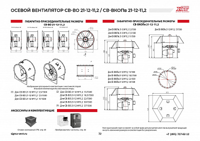 Вентиляторы подпора осевые СВ-ВО21-12-11,2; СВ-ВКОПв21-12-11,2